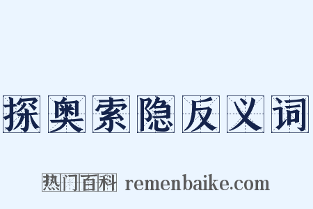 探奥索隐反义词是什么意思的图片